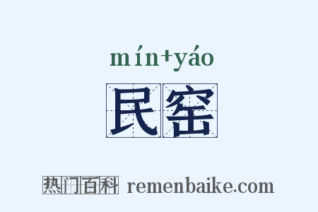 民窑是什么意思的图片